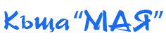 Къща 'Мая'